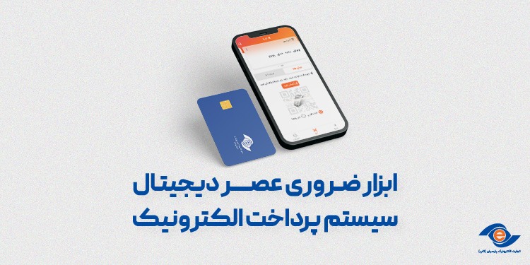 سیستم پرداخت الکترونیک